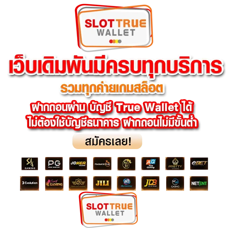 สมัครเว็บตรงทรูวอเลท
