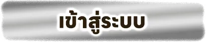 เว็บตรง ทรูวอเลท ทางเข้า